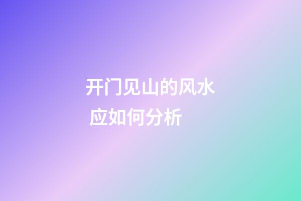 开门见山的风水 应如何分析